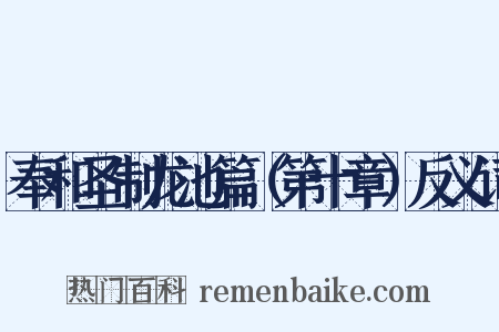 奉和圣制龙池篇（第十章）反义词是什么意思的图片